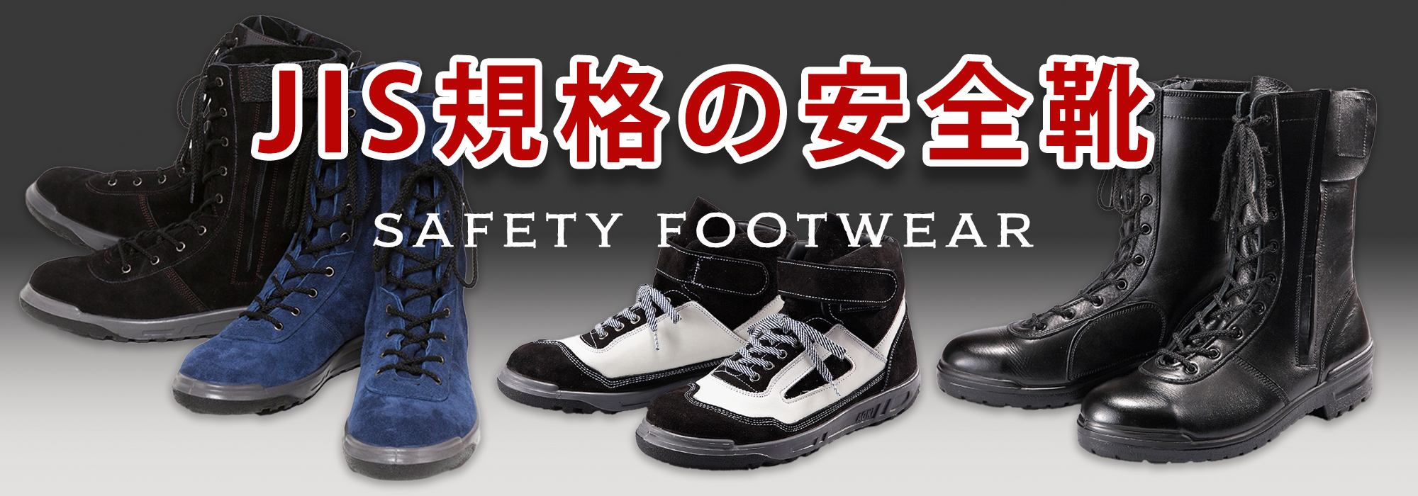 JIS規格の安全靴