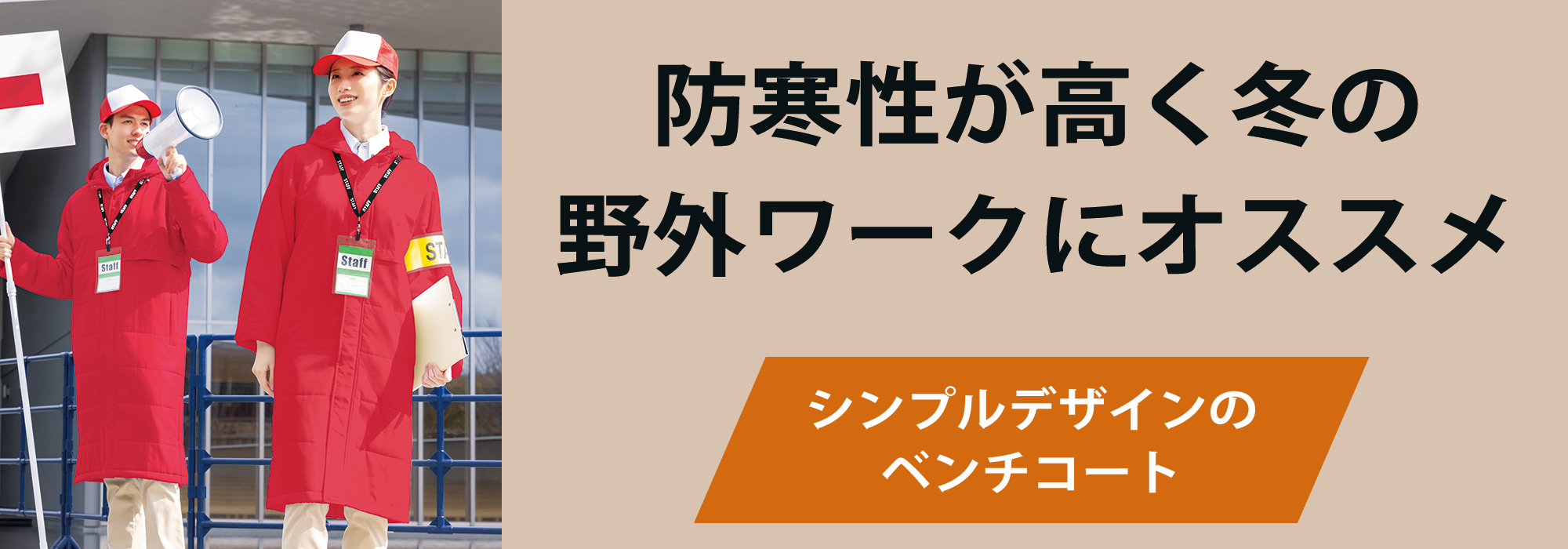 ベンチコート