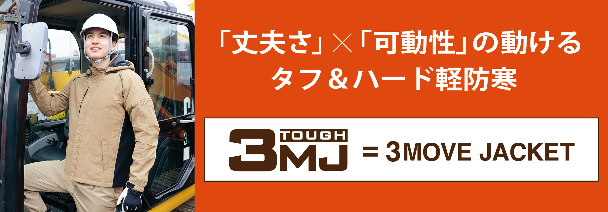 TOUGH 3MJ 軽防寒