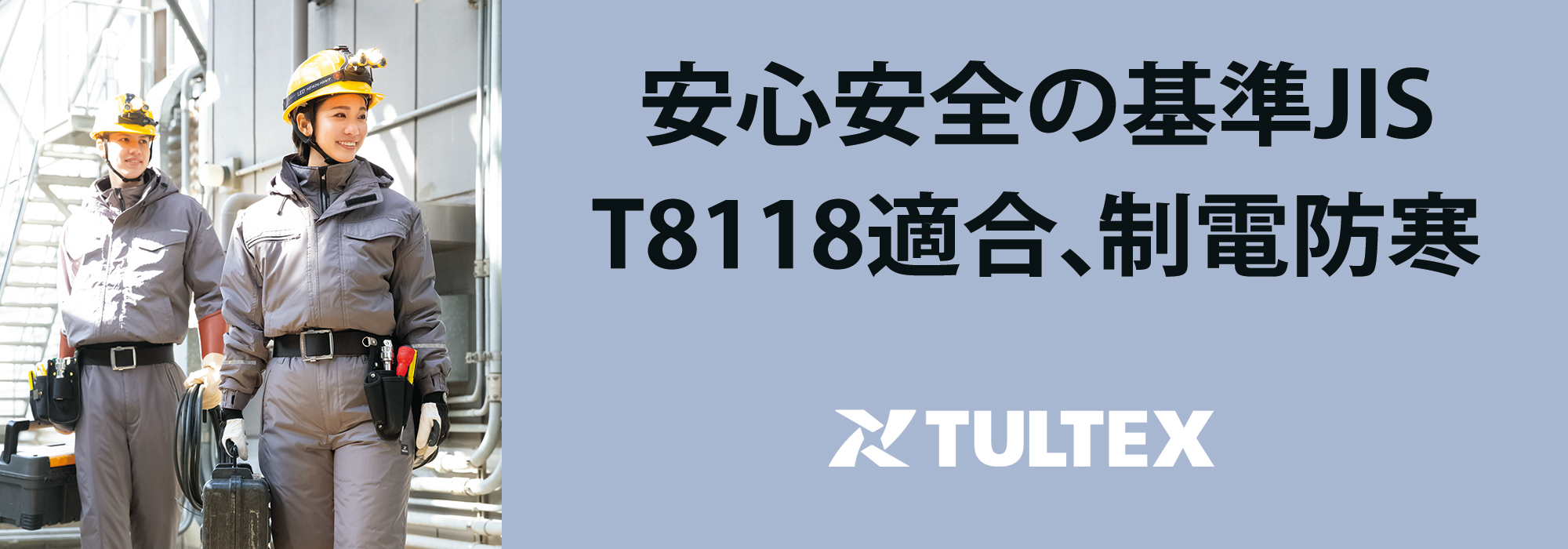 TULTEX 制電防寒