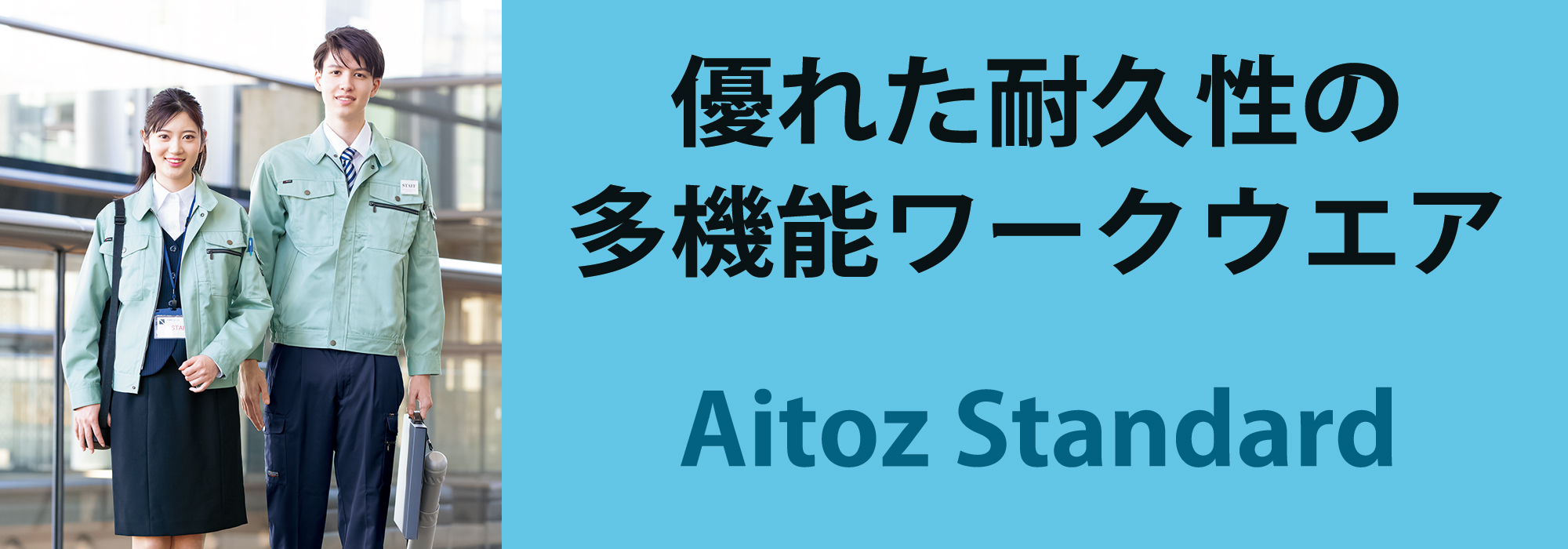 Aitoz Standard | アイトス 作業服・ユニフォーム・カタログ
