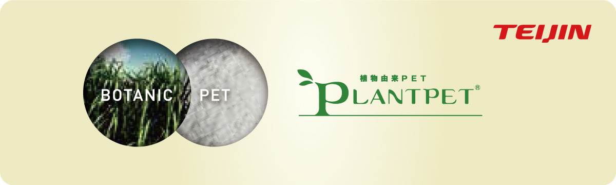 PLANTPET：TEIJIN