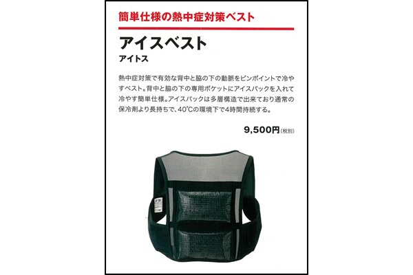 アイスベスト