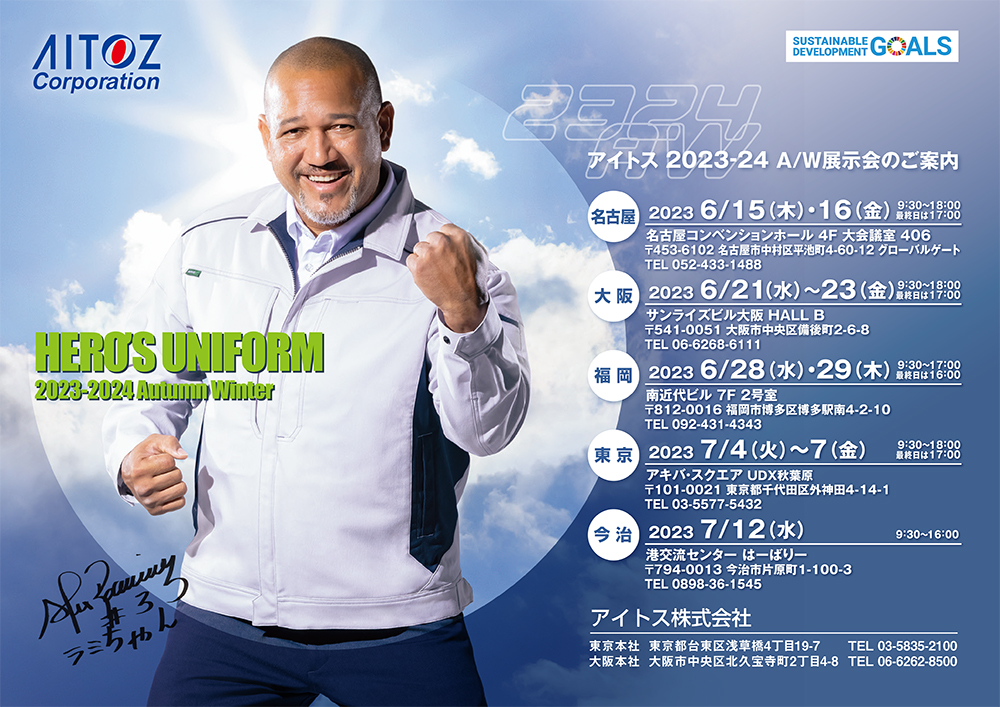アイトス2023-24AW展示会