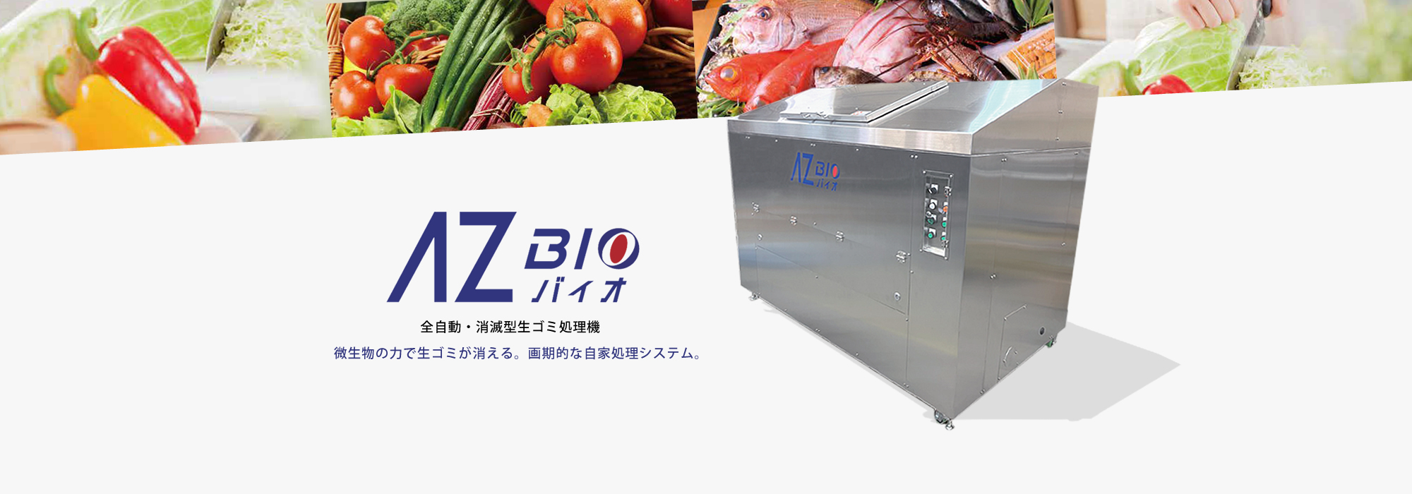 AZバイオ