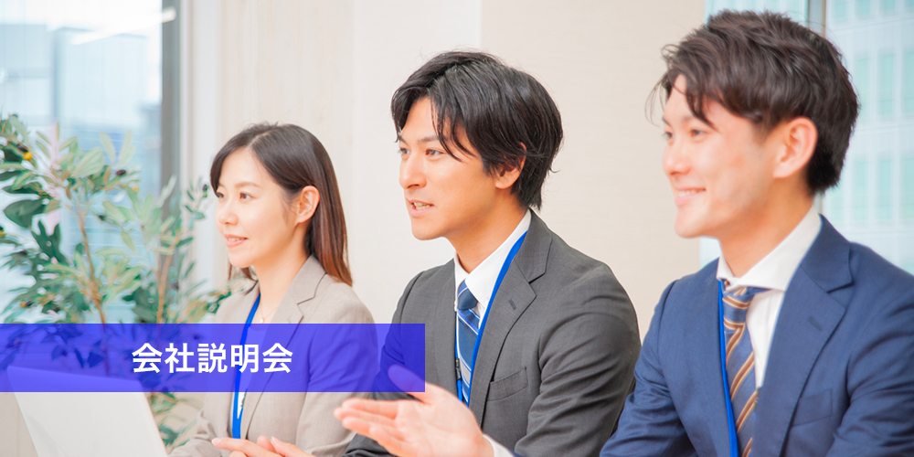 会社説明会のご案内