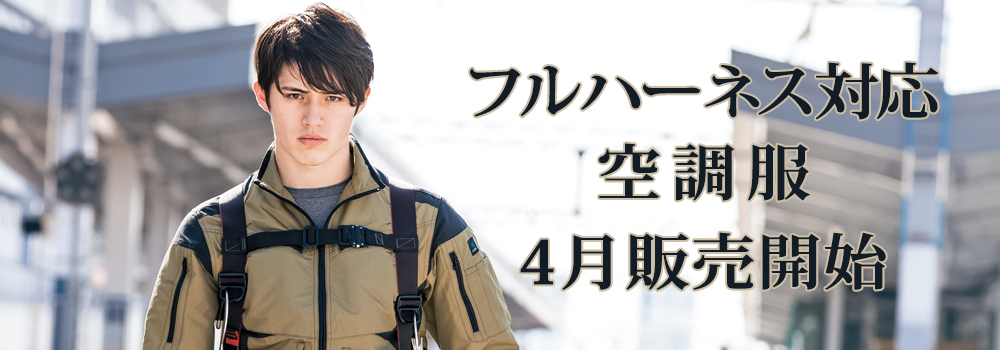 フルハーネス対応の空調服を4月販売開始