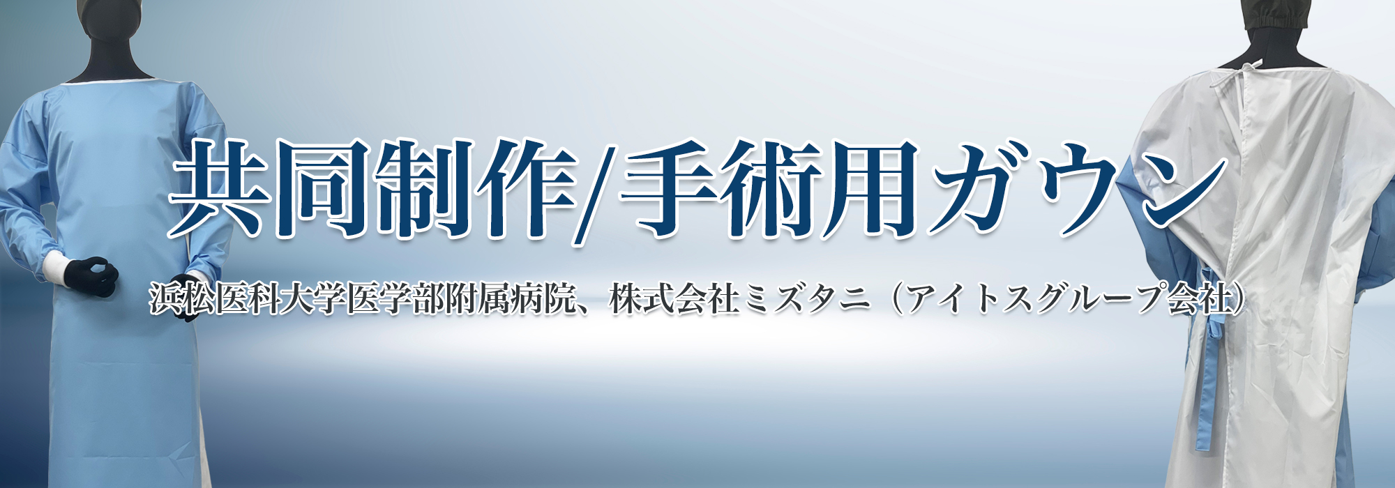 共同制作/ポリエステル製手術用ガウン