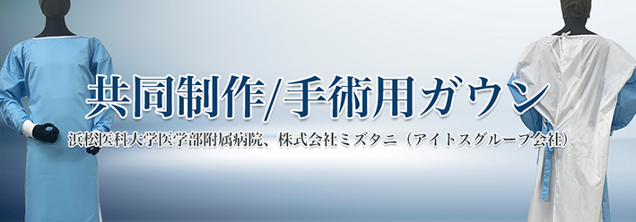 共同制作したポリエステル製手術用ガウンについて