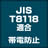 JIS T8118適合
