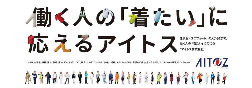 働く人の「着たい」に応えるアイトス