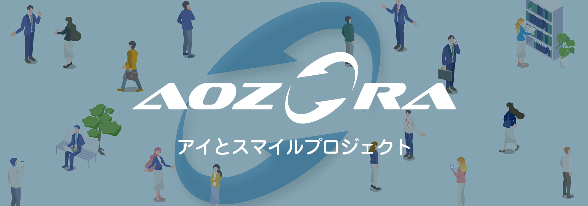 AOZORA｜アイとスマイルプロジェクト