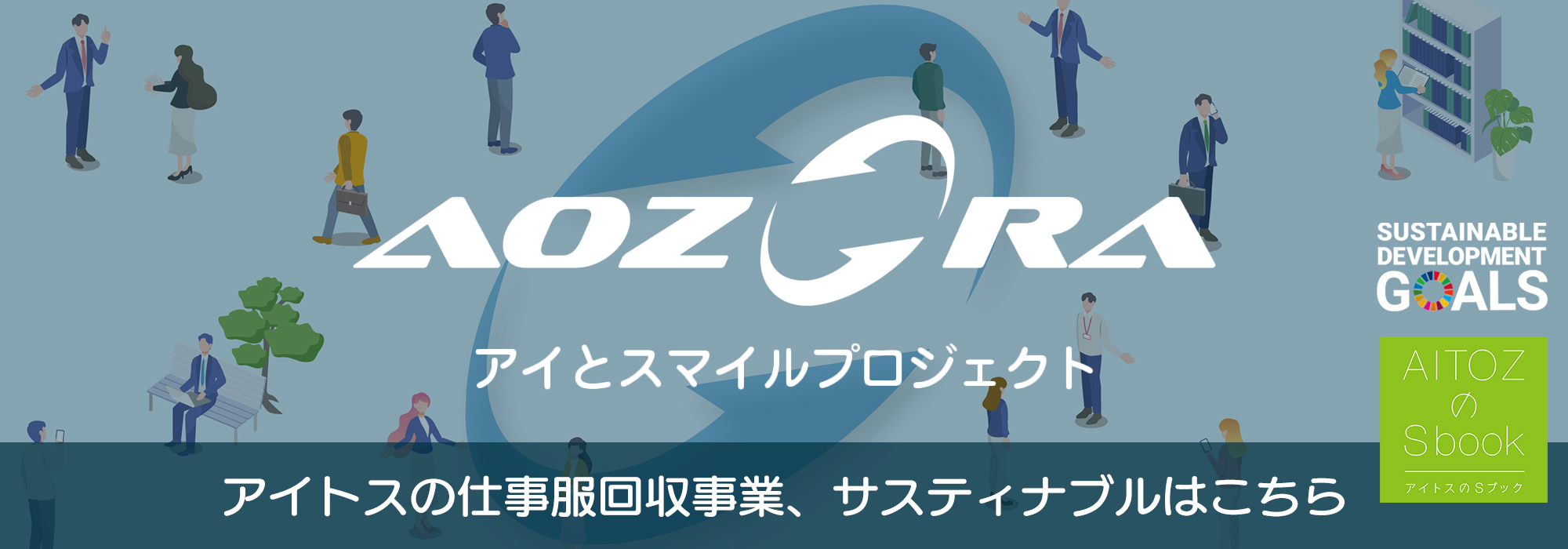 AOZORA｜アイとスマイルプロジェクト