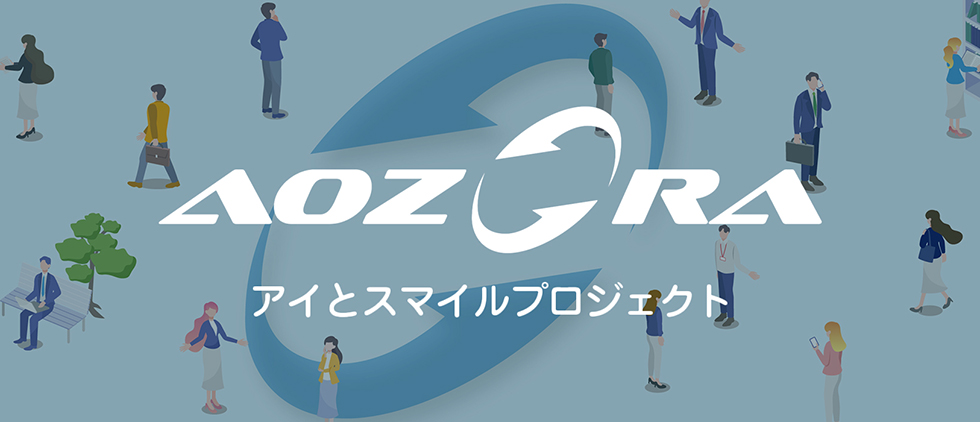 AOZORA｜アイとスマイルプロジェクト