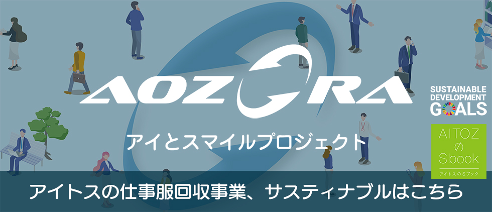 AOZORA｜アイとスマイルプロジェクト