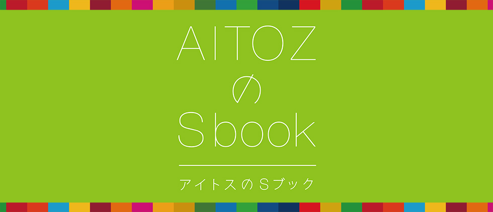 アイトスのSブック