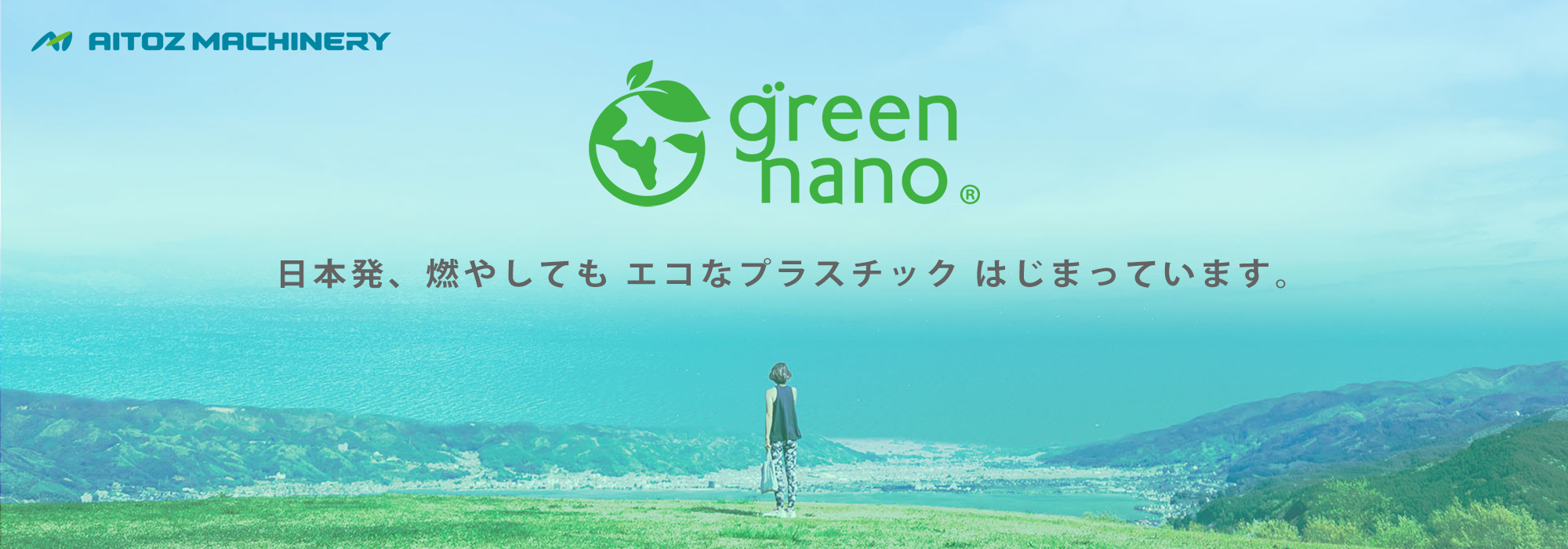 アイトスマシナリー株式会社：green nano