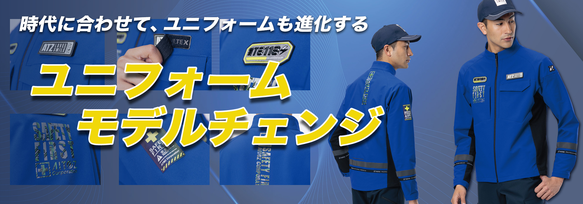 ユニフォームモデルチェンジ