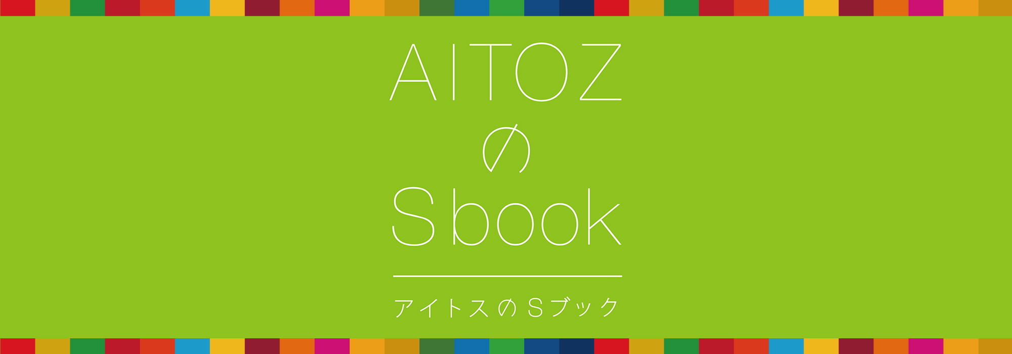 アイトスのSブック：サステナブルセレクションと新しい取り組み