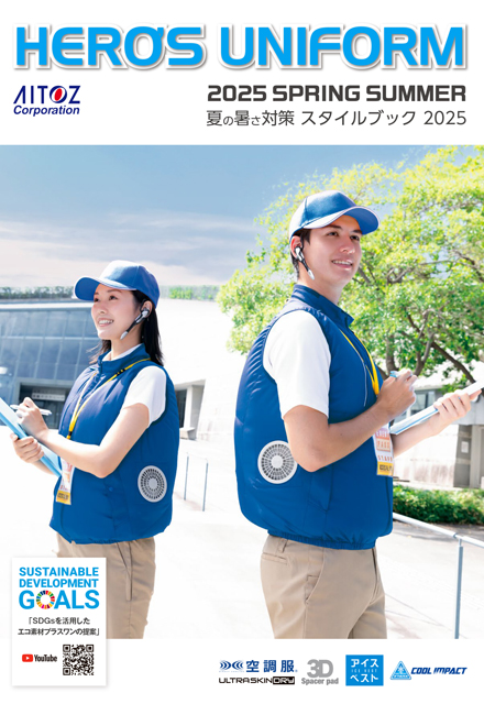 WEBカタログ：2025 夏の暑さ対策