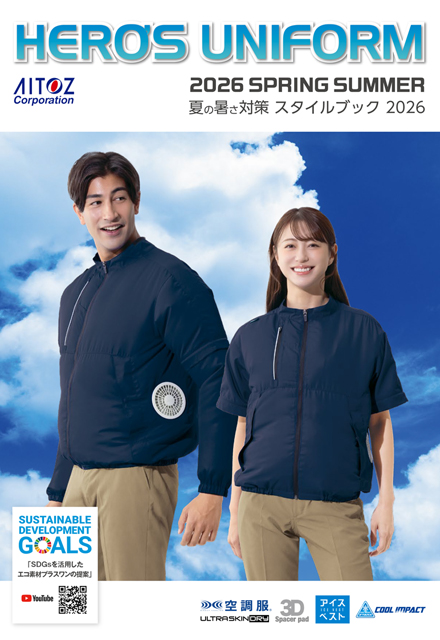 WEBカタログ：2026 夏の暑さ対策