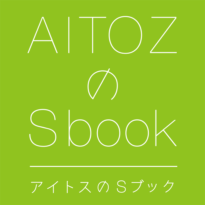 アイトスのSブック