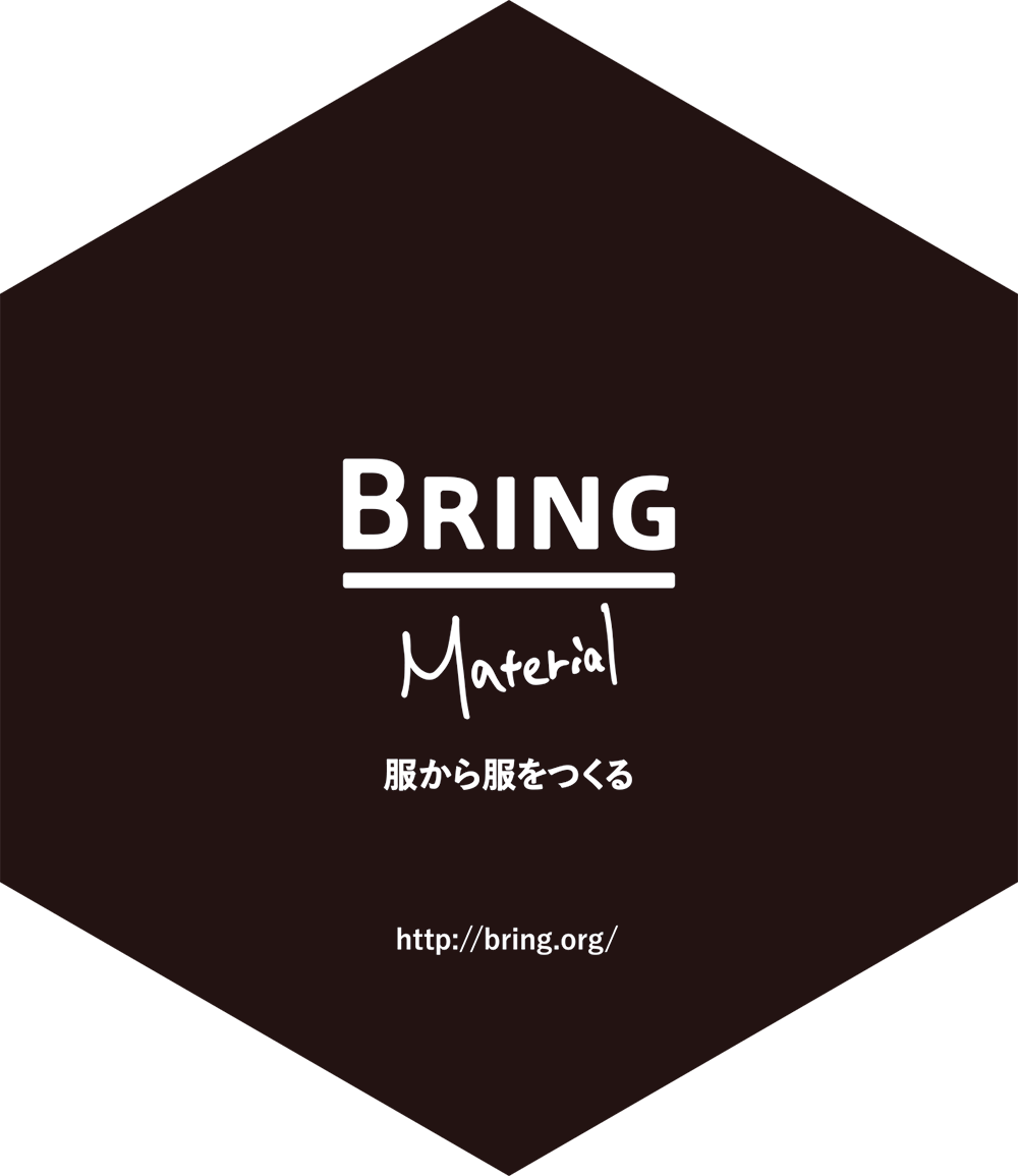 BRING Material：服から服をつくる