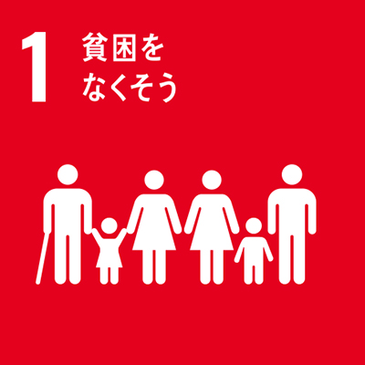 SDGs1：貧困をなくそう