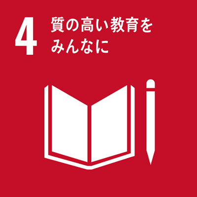 SDGs4：質の高い教育をみんなに