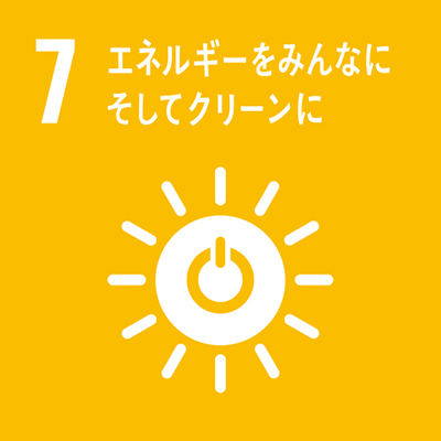 SDGs7：エネルギーをみんなにそしてクリーンに