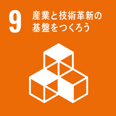 SDGs9：産業と技術革新の基盤をつくろう
