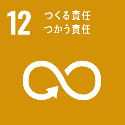 SDGs12：つくる責任つかう責任