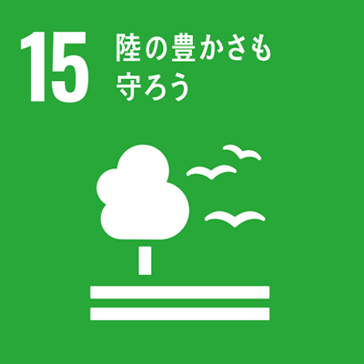 SDGs15：陸の豊かさも守ろう
