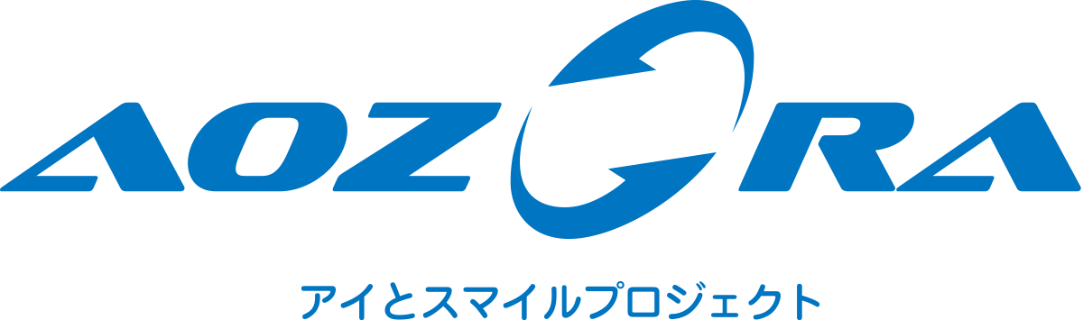 アイとスマイルプロジェクト：AOZORA